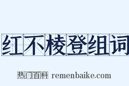 红不棱登组词是什么意思的图片